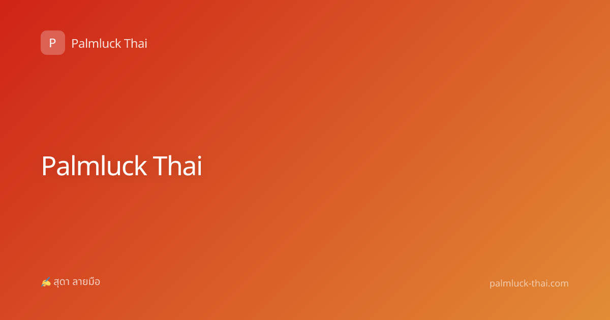 เลขมงคล ตามวันเกิด: ความเข้ากันและคู่ครองในศาสตร์ลายมือ