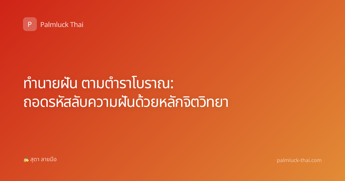 ทำนายฝัน ตามตำราโบราณ: ถอดรหัสลับความฝันด้วยหลักจิตวิทยา